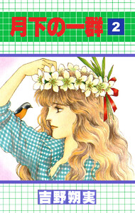 月下の一群 (2) 電子書籍版