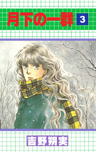 月下の一群 (3) 電子書籍版