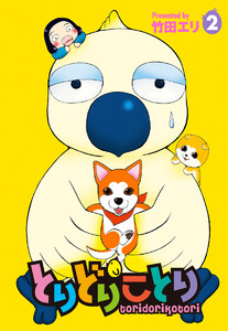 とりどりことり (2) 電子書籍版