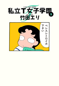 私立T女子学園 (2) 電子書籍版
