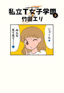 私立T女子学園 (3) 電子書籍版