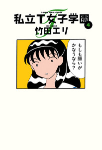 私立T女子学園 (4) 電子書籍版