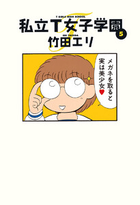 私立T女子学園 (5) 電子書籍版