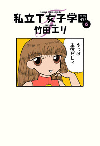 私立T女子学園 (6) 電子書籍版