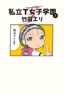 私立T女子学園 (7) 電子書籍版