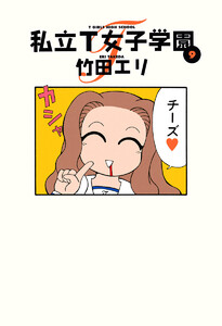 私立T女子学園 (9) 電子書籍版
