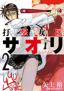 打撃女医サオリ(2) 電子書籍版