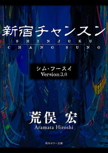 シム・フースイ Version3.0 新宿チャンスン 電子書籍版