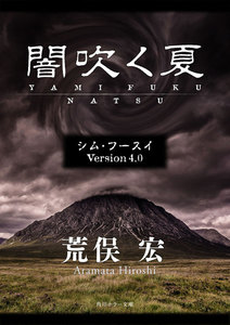 シム・フースイ Version4.0 闇吹く夏 電子書籍版