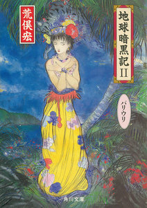 地球暗黒記 II パリウリ 電子書籍版