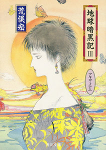 地球暗黒記 III アルカ・ノアエ 電子書籍版