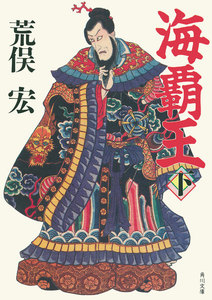 海覇王 (下) 電子書籍版