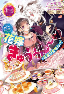 恐怖の魔王陛下だったのに花嫁きゅぅぅん~が止まりませんっ!