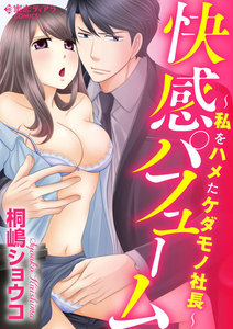 快感パフューム~私をハメたケダモノ社長~