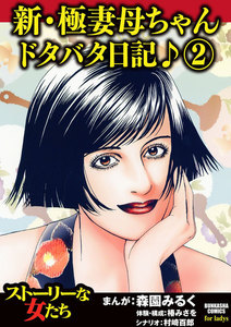 新・極妻母ちゃんドタバタ日記♪ 2 電子書籍版