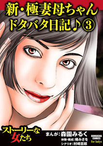新・極妻母ちゃんドタバタ日記♪ 3 電子書籍版