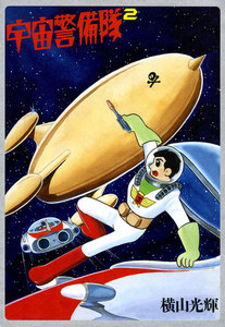 宇宙警備隊 (2) 電子書籍版