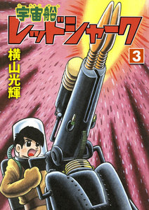 宇宙船レッドシャーク (3) 電子書籍版