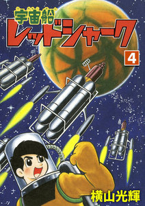 宇宙船レッドシャーク (4) 電子書籍版