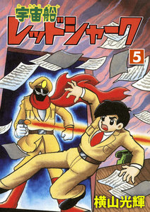 宇宙船レッドシャーク (5) 電子書籍版