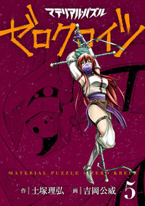 マテリアル・パズル ゼロクロイツ (5) 電子書籍版