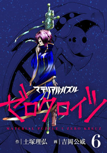 マテリアル・パズル ゼロクロイツ (6) 電子書籍版