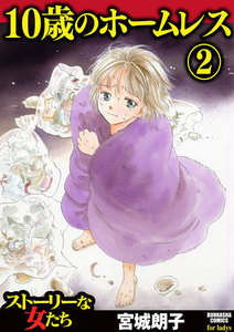 10歳のホームレス 2 電子書籍版