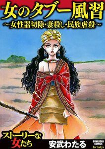 女のタブー風習~女性器切除・妻殺し・民族虐殺~