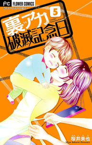 裏アカ破滅記念日【マイクロ】 (5) 電子書籍版