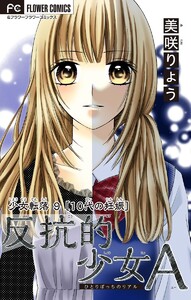 少女転落 (9)【10代の妊娠】 ～反抗的少女A～【マイクロ】 電子書籍版