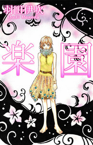 楽園【分冊版】