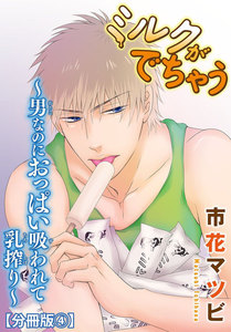 ミルクがでちゃう～男なのにおっぱい吸われて乳搾り～【分冊版】 (4) 電子書籍版