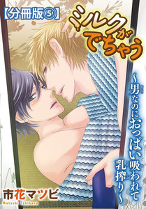 ミルクがでちゃう～男なのにおっぱい吸われて乳搾り～【分冊版】 (5) 電子書籍版