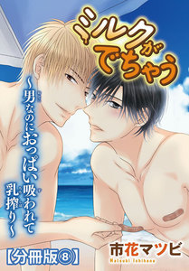ミルクがでちゃう～男なのにおっぱい吸われて乳搾り～【分冊版】 (8) 電子書籍版