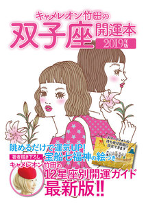 キャメレオン竹田の開運本 2019年版 3 双子座 電子書籍版
