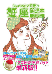 キャメレオン竹田の開運本 2019年版 4 蟹座 電子書籍版