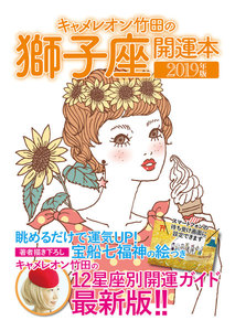 キャメレオン竹田の開運本 2019年版 5 獅子座 電子書籍版