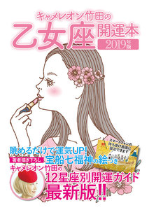 キャメレオン竹田の開運本 2019年版 6 乙女座 電子書籍版