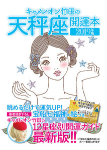 キャメレオン竹田の開運本 2019年版 7 天秤座 電子書籍版