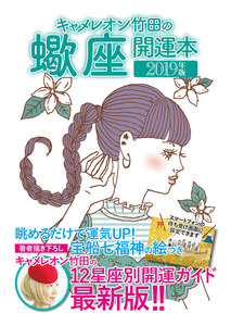 キャメレオン竹田の開運本 2019年版 8 蠍座 電子書籍版