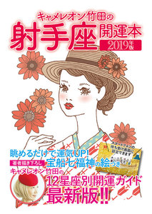 キャメレオン竹田の開運本 2019年版 9 射手座 電子書籍版