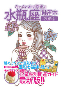 キャメレオン竹田の開運本 2019年版 11 水瓶座 電子書籍版