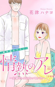 Love Silky 情熱のアレ 夫婦編 ~夫婦はレスになってから!~ story02