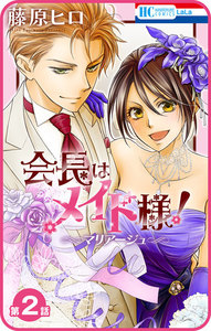 【プチララ】会長はメイド様!マリアージュ 第2話 電子書籍版