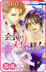 【プチララ】会長はメイド様!マリアージュ 第5話&6話 電子書籍版