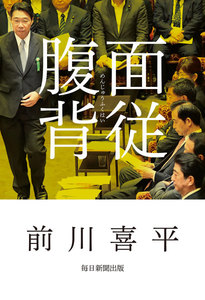 面従腹背(毎日新聞出版)