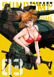 すんどめ自衛隊 (3) 電子書籍版