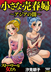 小さな売春婦~アジアの闇~