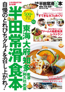 ぴあMOOK 半田常滑食本 電子書籍版