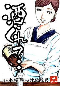 酒ぐれて‥ (ニ) 電子書籍版